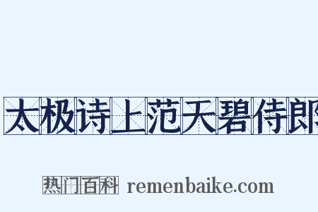 太极诗上范天碧侍郎是什么意思的图片
